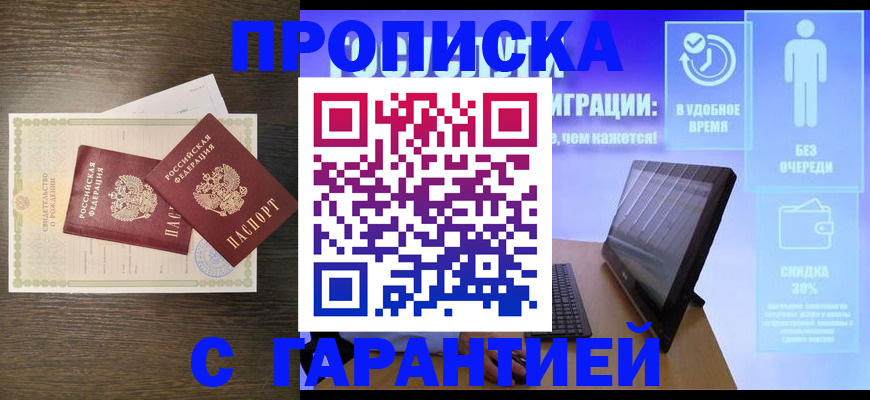 купить прописку в Боровске