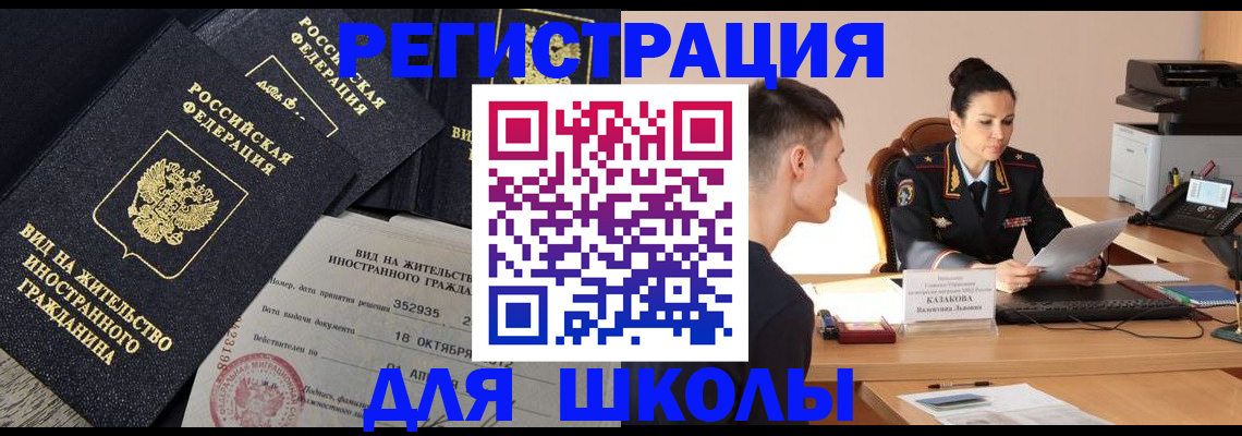временная регистрация для школы в Боровске